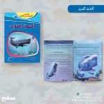 قصص الحيوان في القرآن – الحوت الفريد