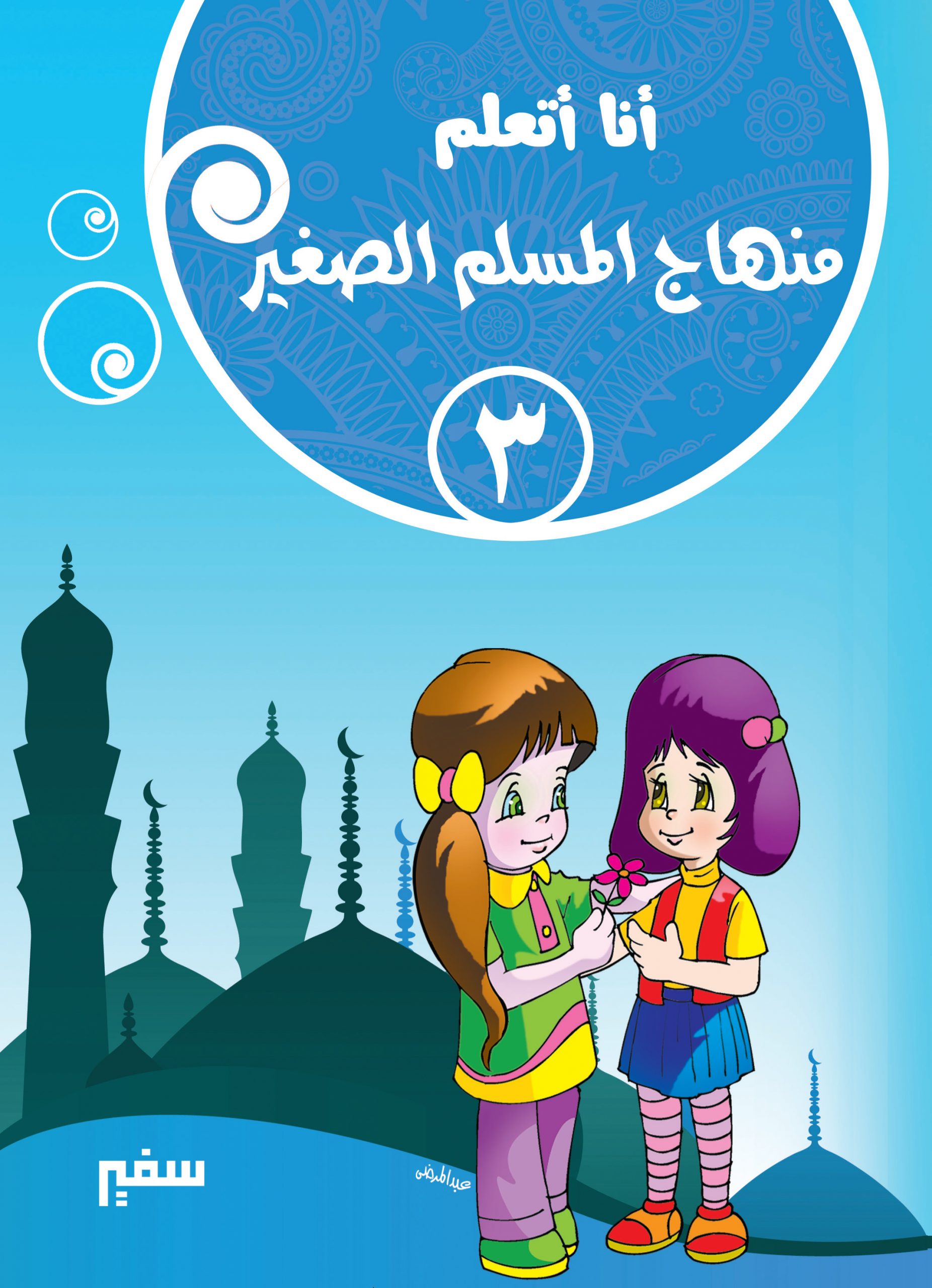 أنا أتعلم منهاج المسلم الصغير 3 - سفير