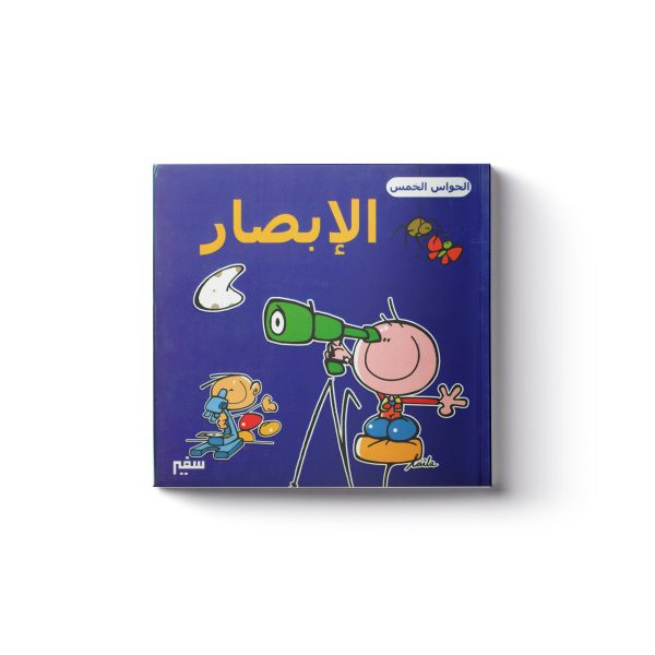 الابصار 1