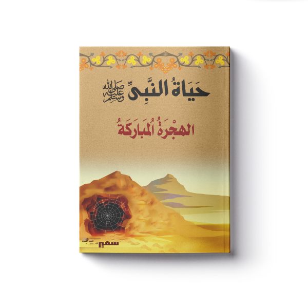 الهجرة المباركة 1