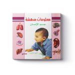 جسم الانسان معلومات