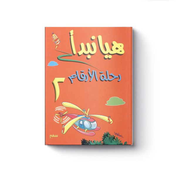 رحلة الأرقام 2 1