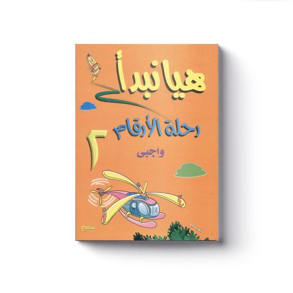 رحلة الارقام واجبي 2 1