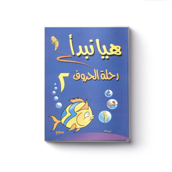 رحلة الحروف 2