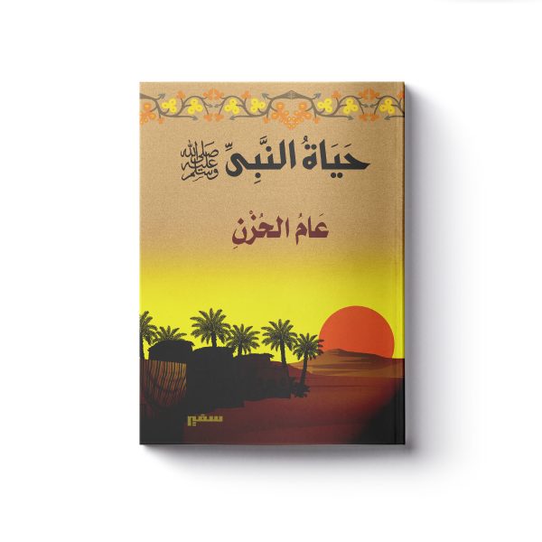 عام الحزن 1