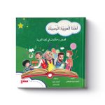 مجلد لغتنا العربية الجميلة
