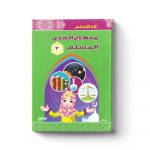 منهاج الفتى 3