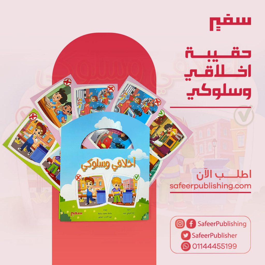حقيبة اخلاقي وسلوكي و سلوكي