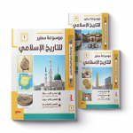 موسوعة التاريخ الإسلامي