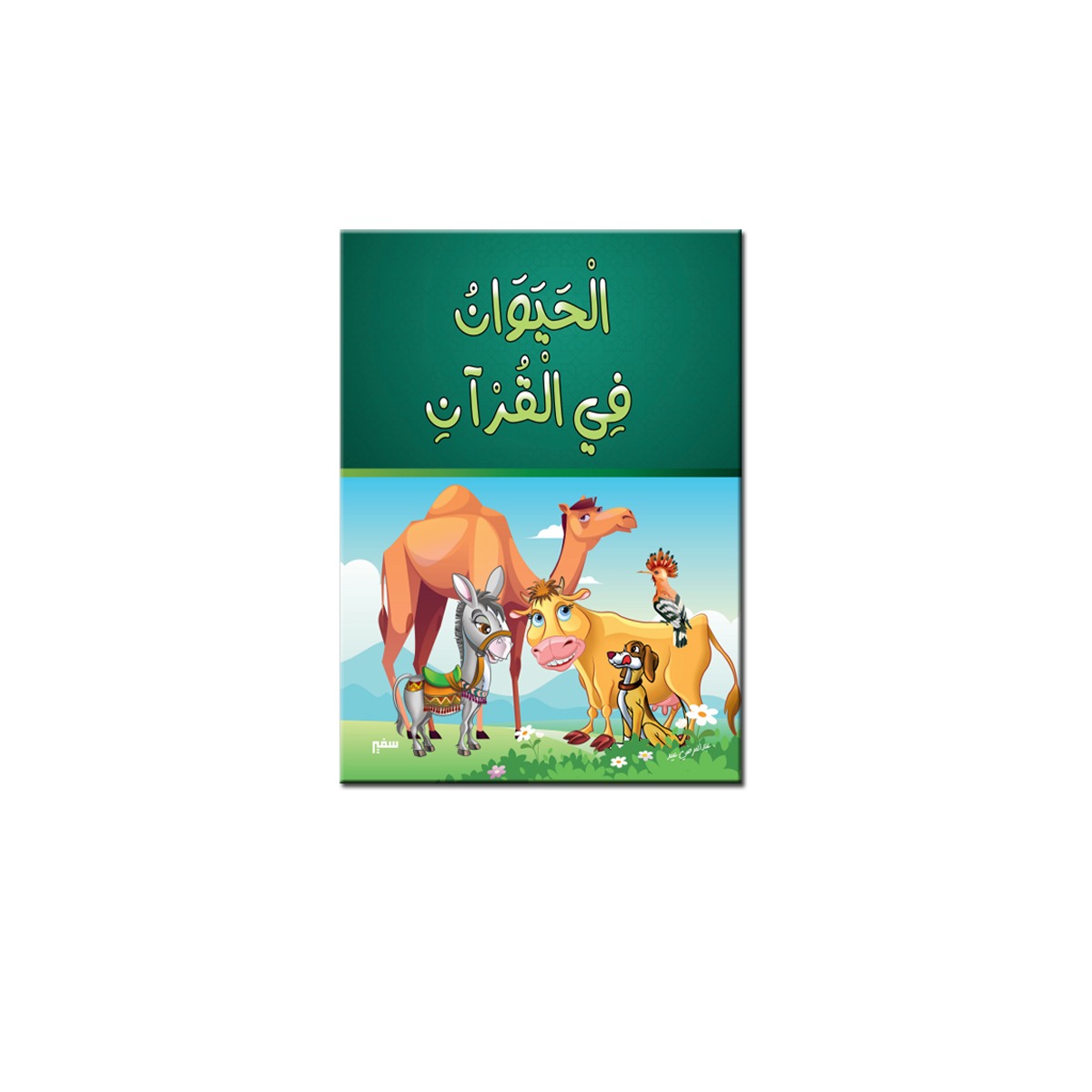 غلاف كتاب قصص الحيوان في القرآن